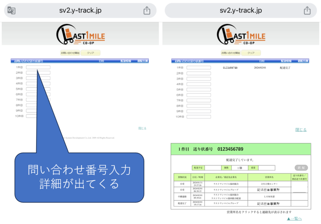 配送業者ラストワンマイル ホームページからの追跡。 操作方法はほかの配送業者と変わらず、問い合わせ番号を入力すると詳細が出てくる。